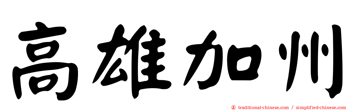 高雄加州