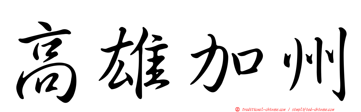 高雄加州