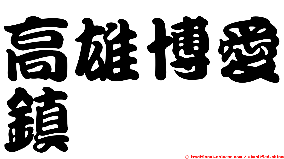 高雄博愛鎮