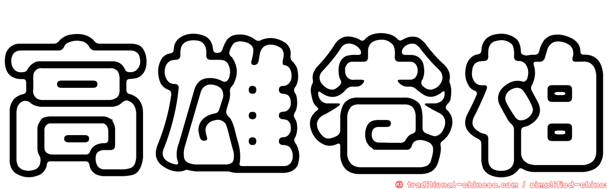 高雄卷柏