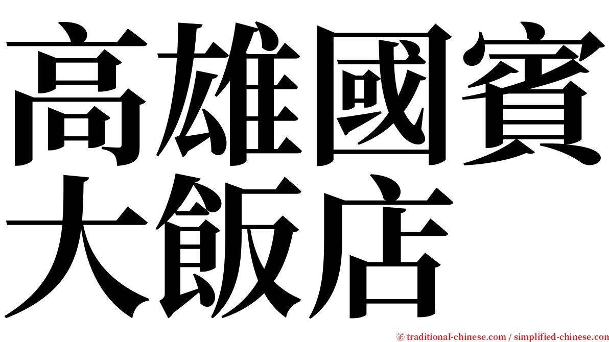 高雄國賓大飯店 serif font