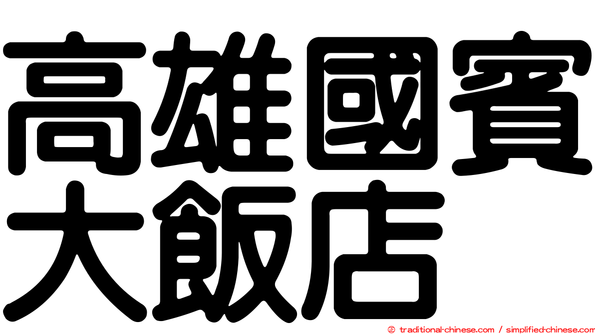 高雄國賓大飯店