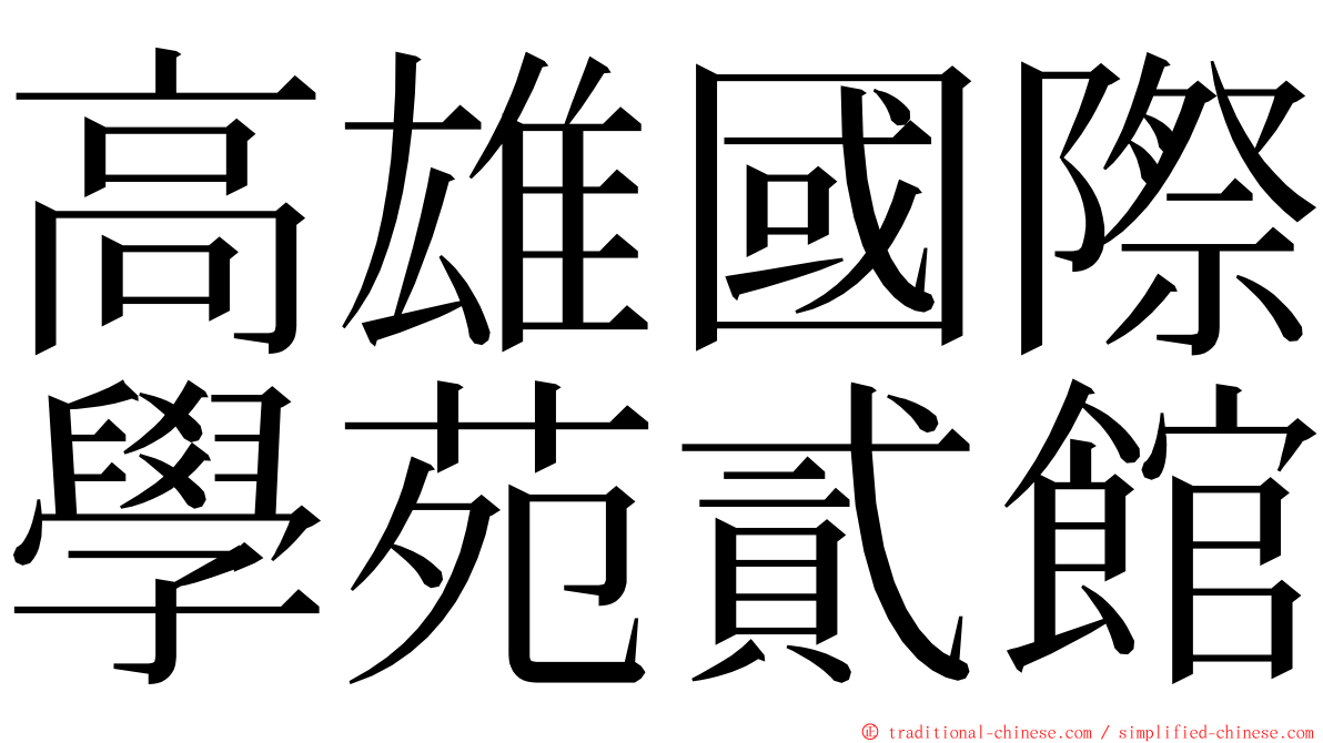 高雄國際學苑貳館 ming font