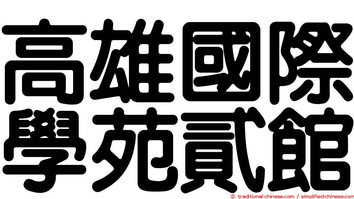 高雄國際學苑貳館