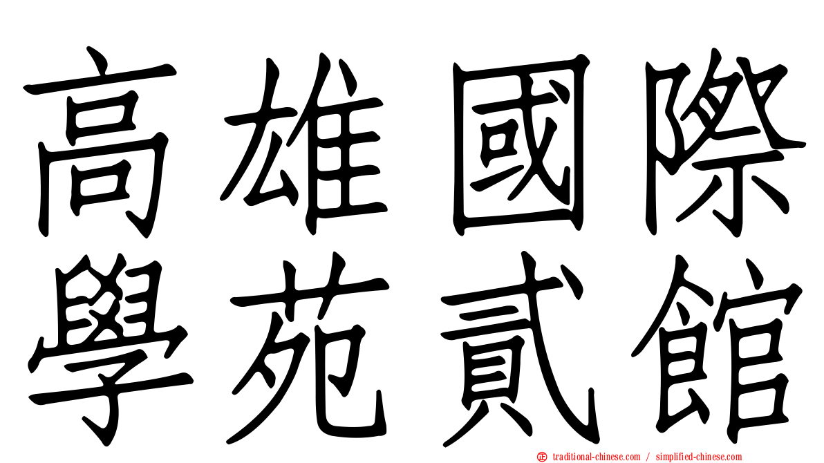 高雄國際學苑貳館