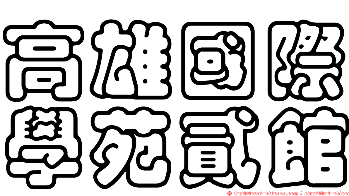 高雄國際學苑貳館