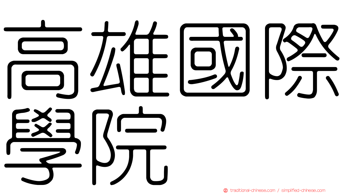 高雄國際學院
