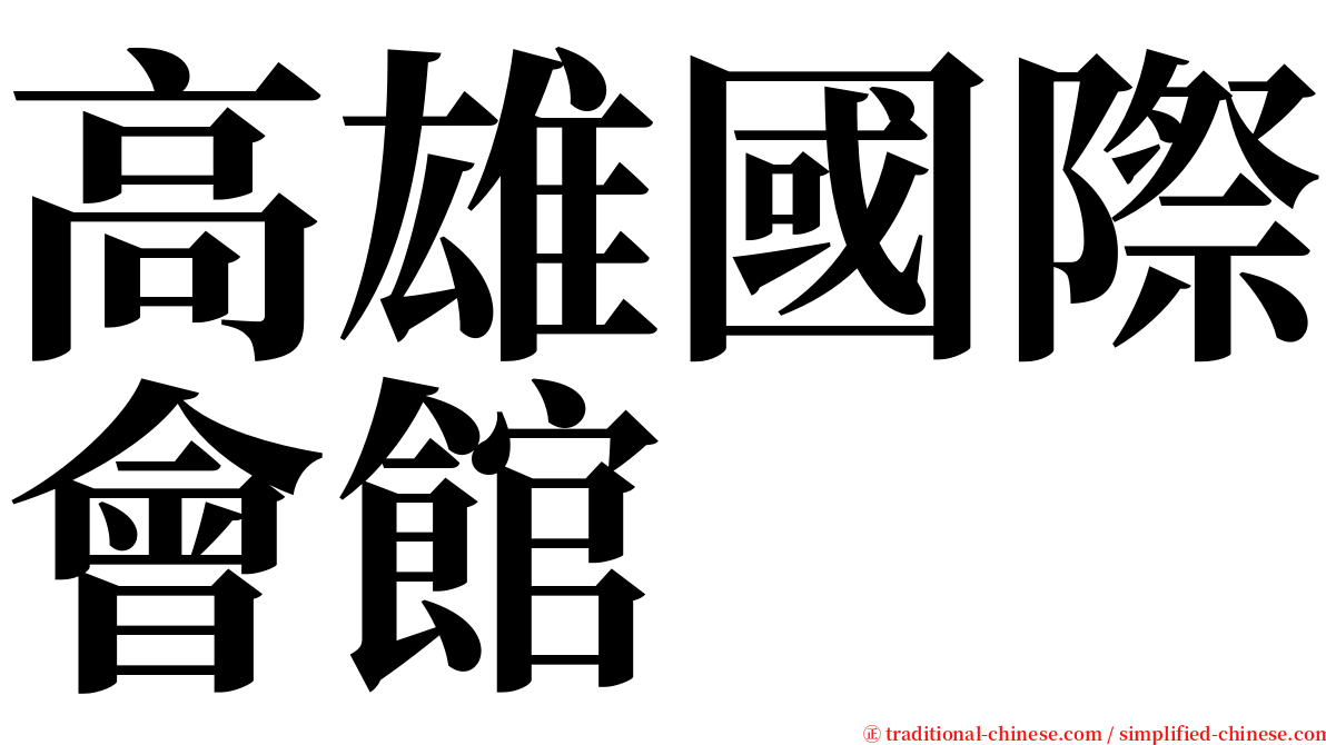 高雄國際會館 serif font