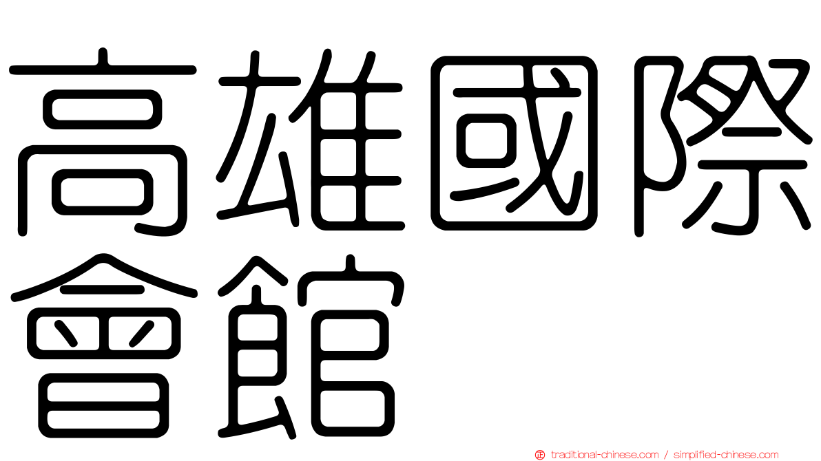 高雄國際會館
