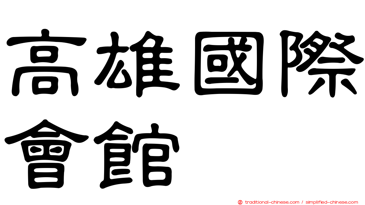 高雄國際會館