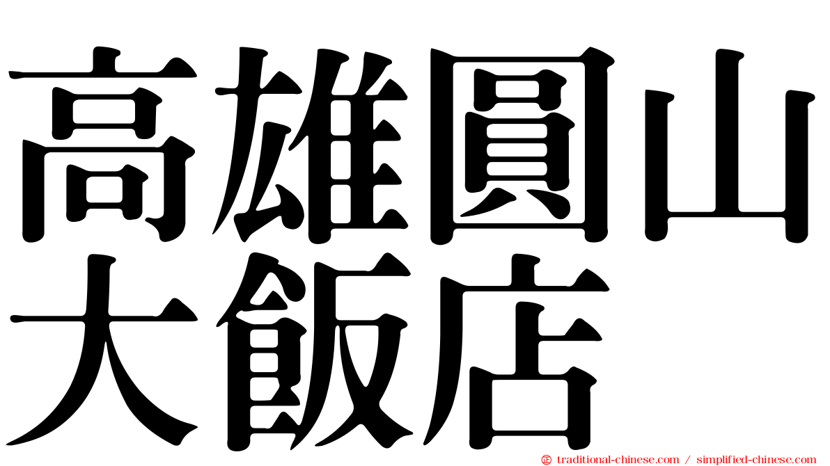 高雄圓山大飯店