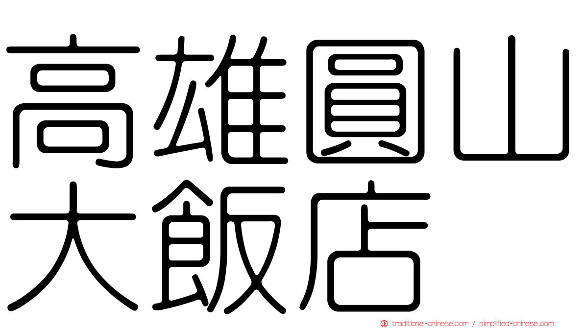 高雄圓山大飯店