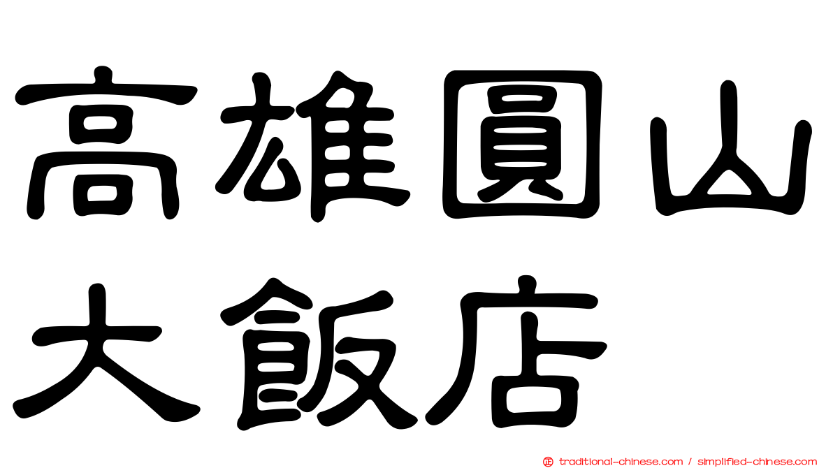 高雄圓山大飯店