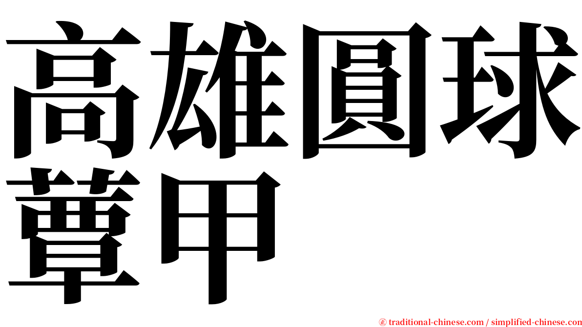 高雄圓球蕈甲 serif font