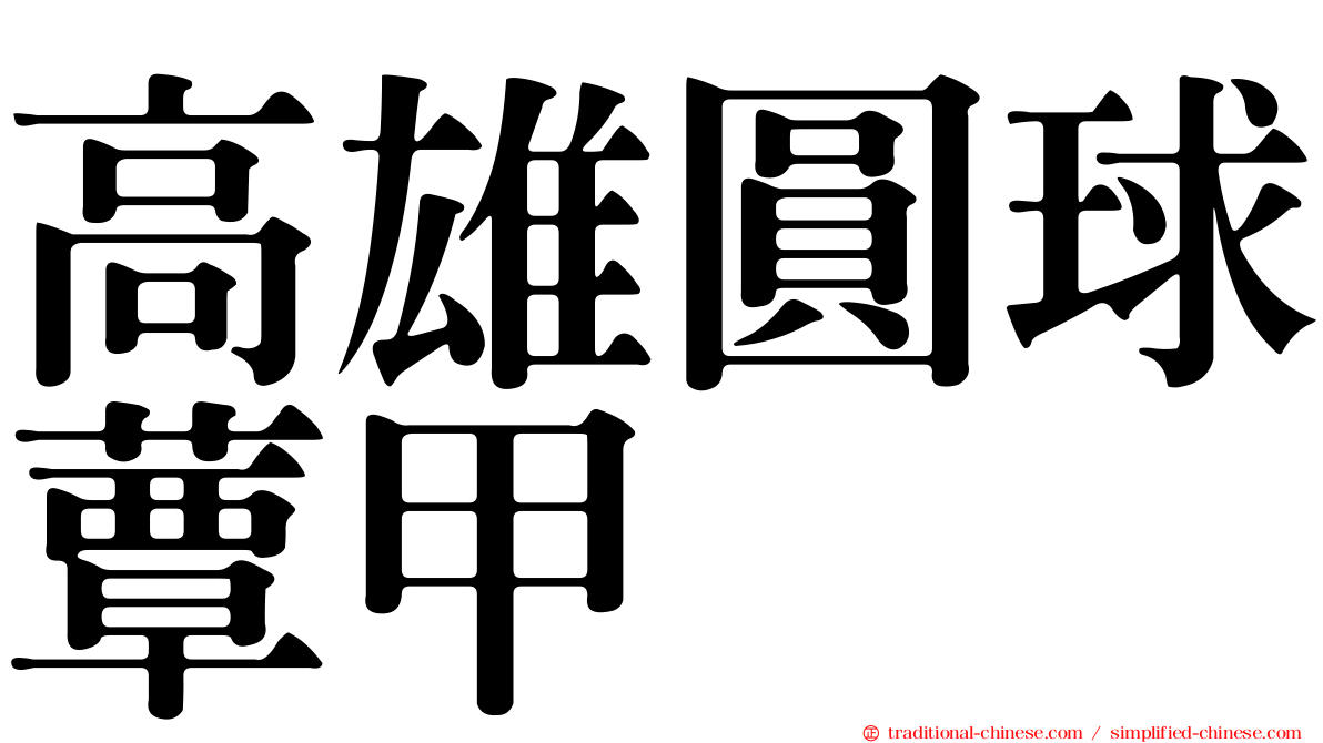 高雄圓球蕈甲