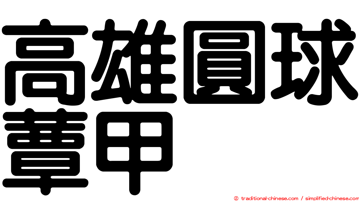 高雄圓球蕈甲