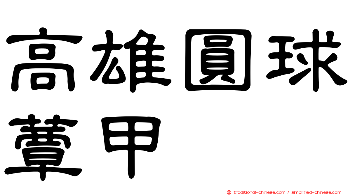 高雄圓球蕈甲