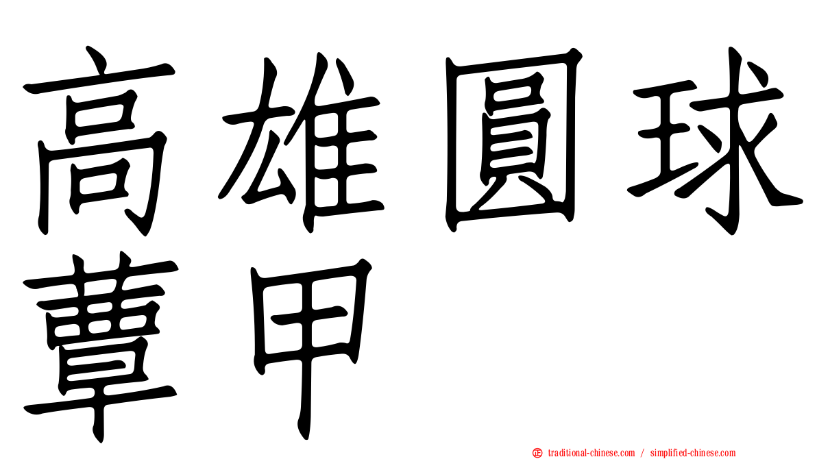 高雄圓球蕈甲