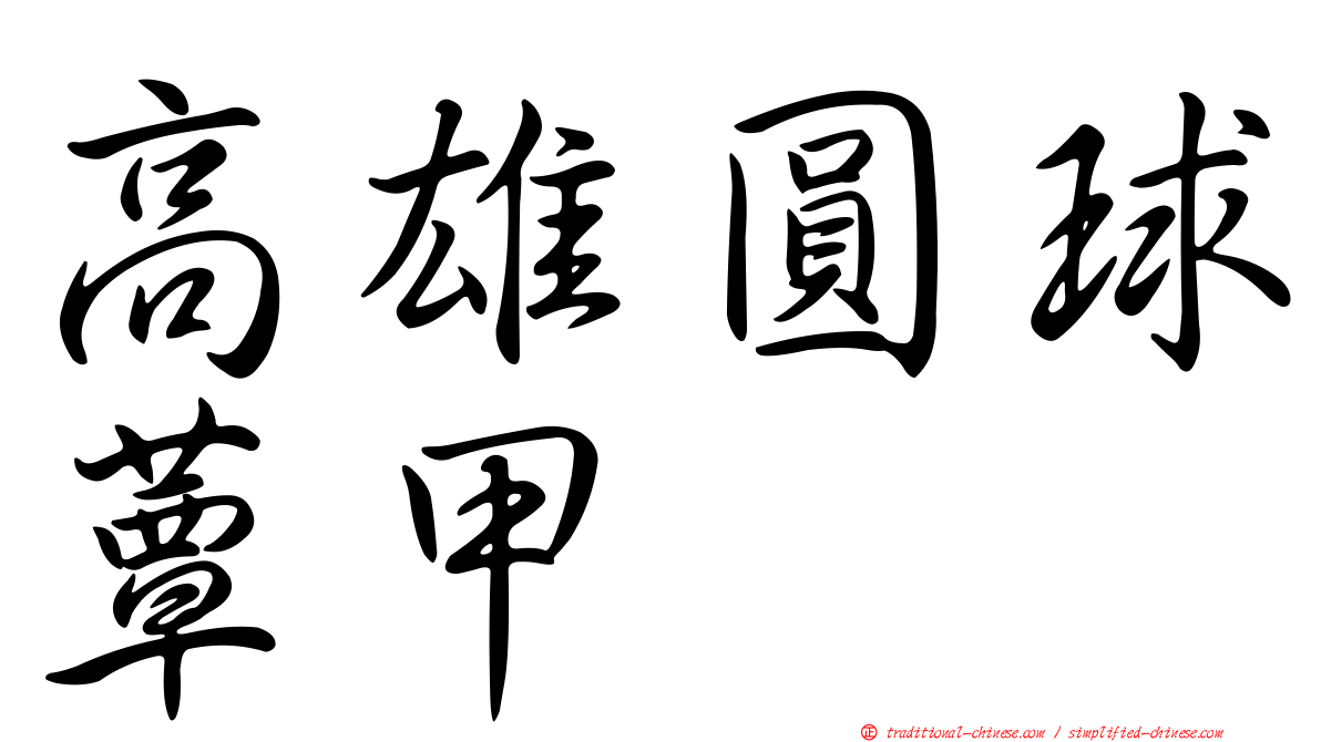 高雄圓球蕈甲