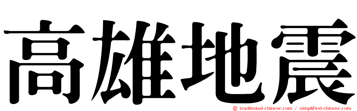 高雄地震