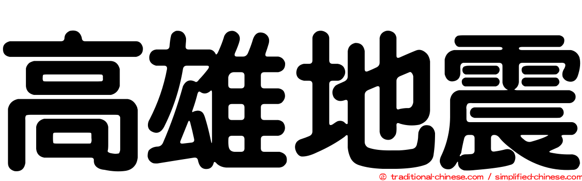 高雄地震