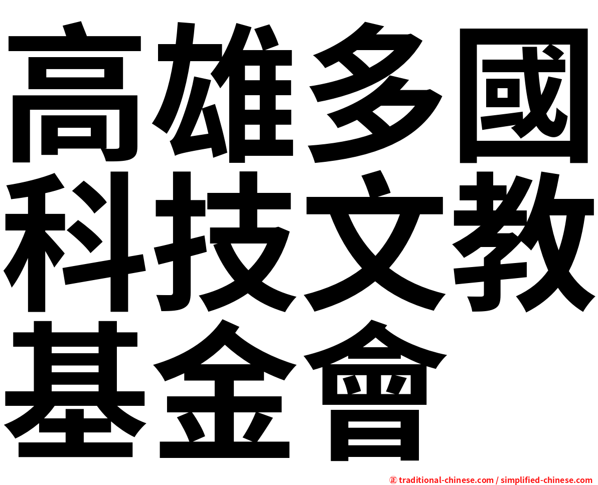 高雄多國科技文教基金會