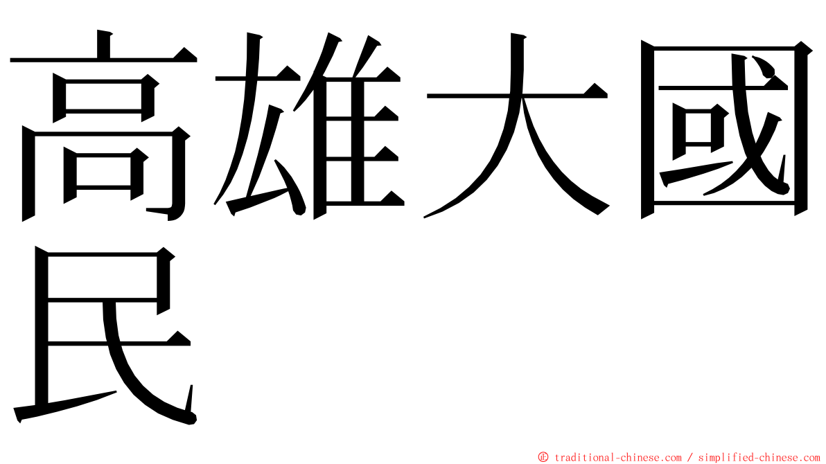 高雄大國民 ming font
