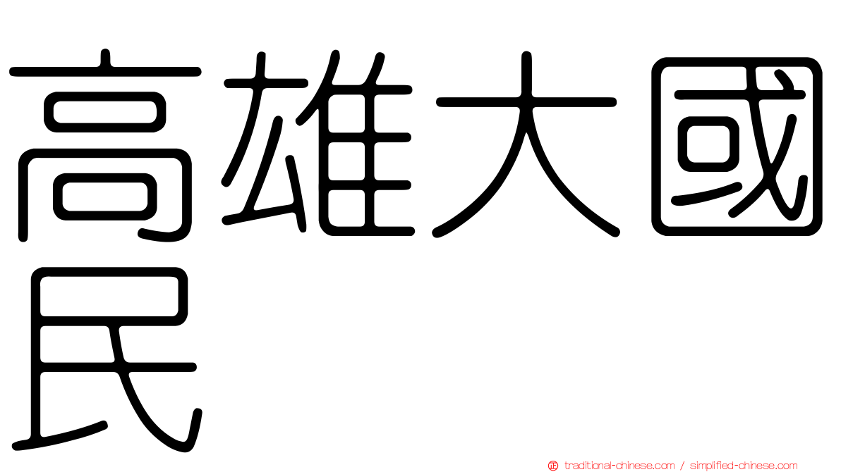 高雄大國民