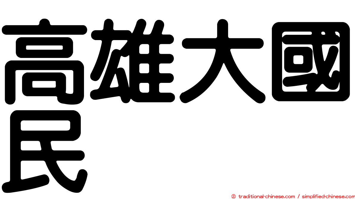 高雄大國民