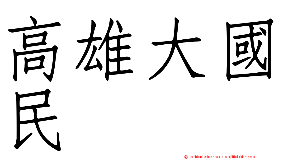 高雄大國民