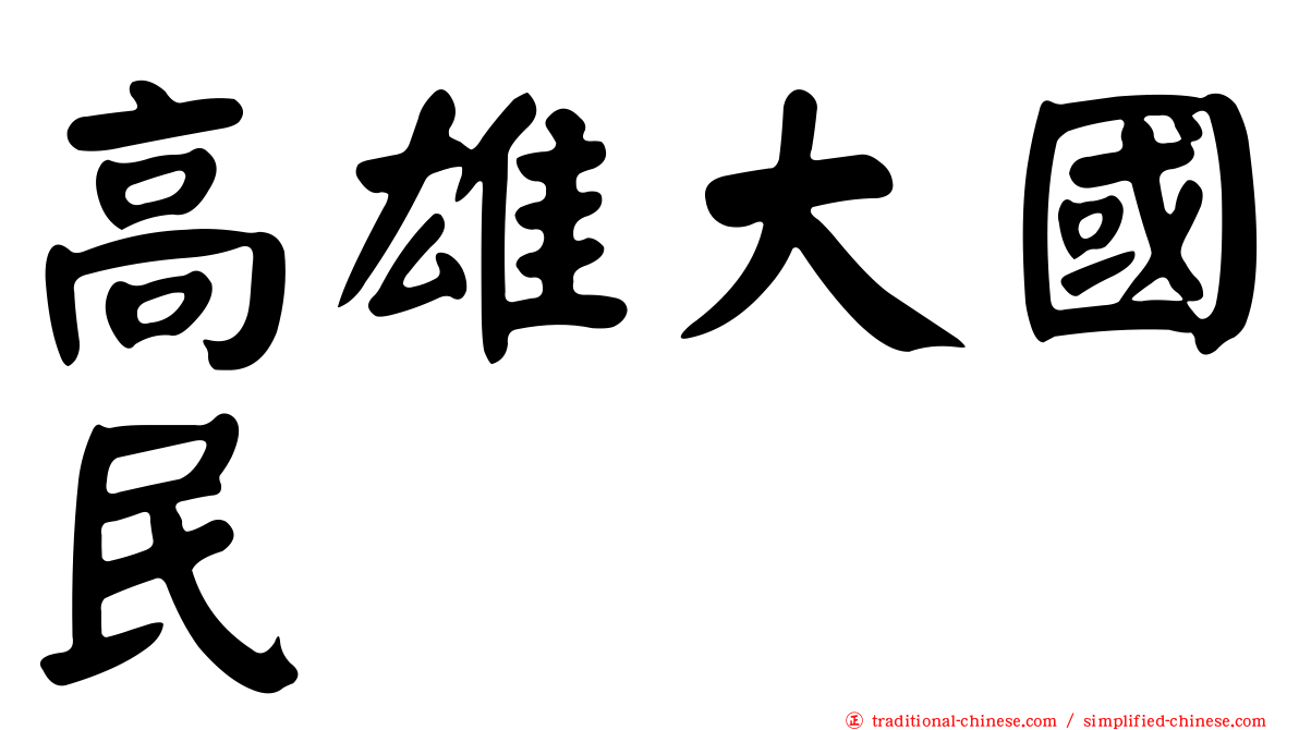 高雄大國民
