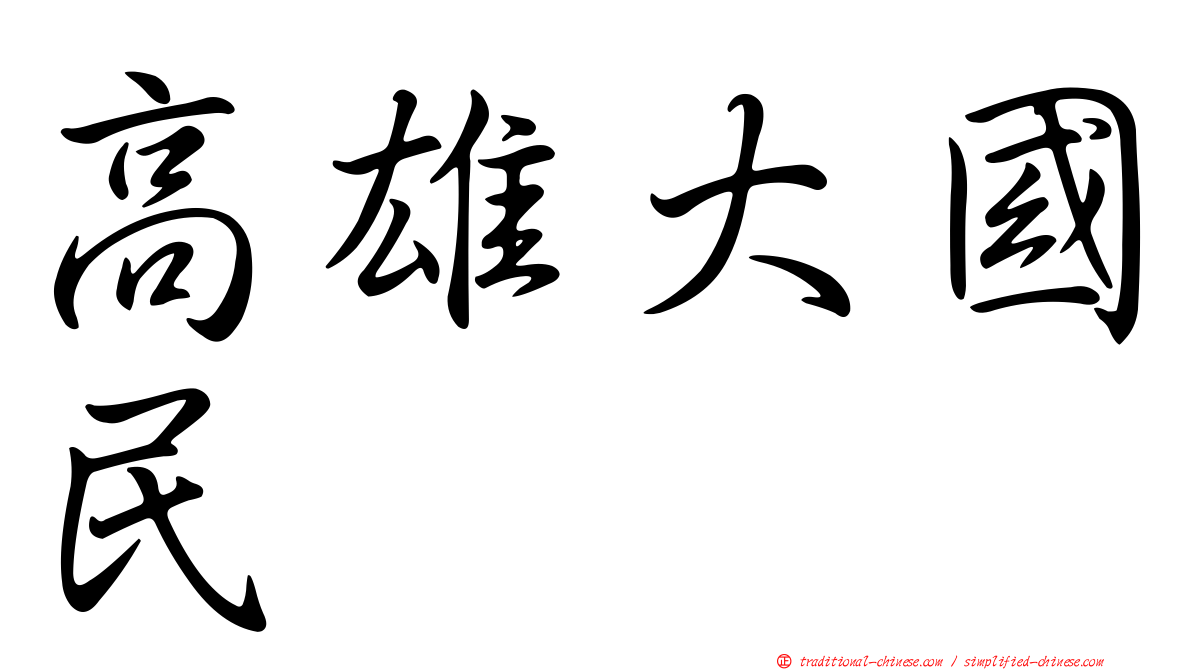 高雄大國民