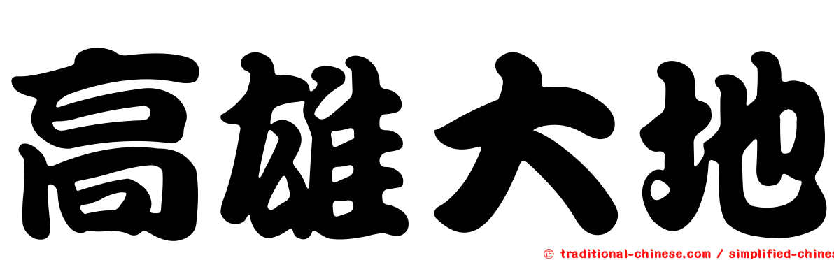 高雄大地