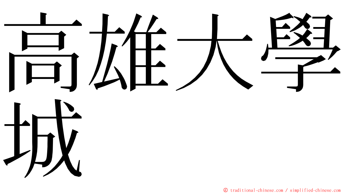 高雄大學城 ming font