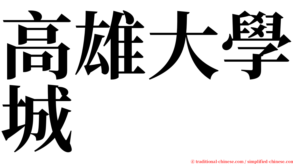 高雄大學城 serif font