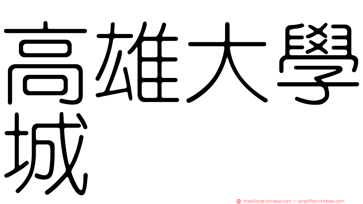 高雄大學城