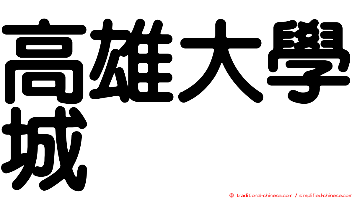 高雄大學城