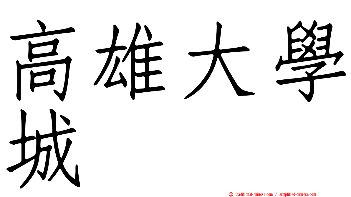 高雄大學城