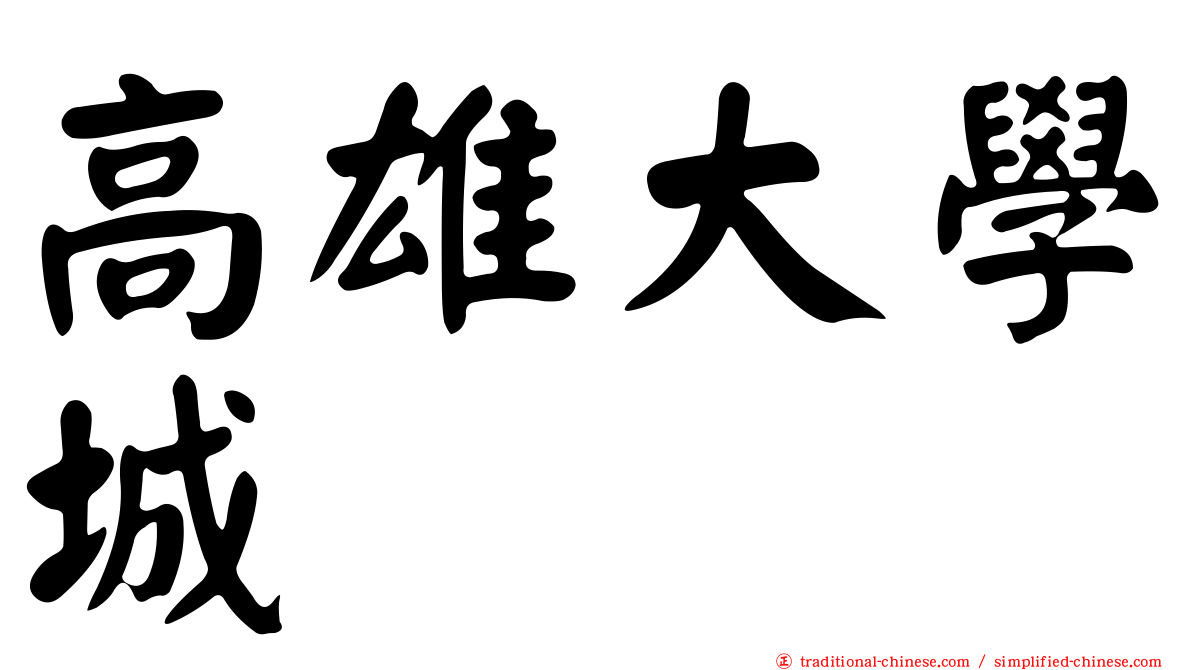 高雄大學城