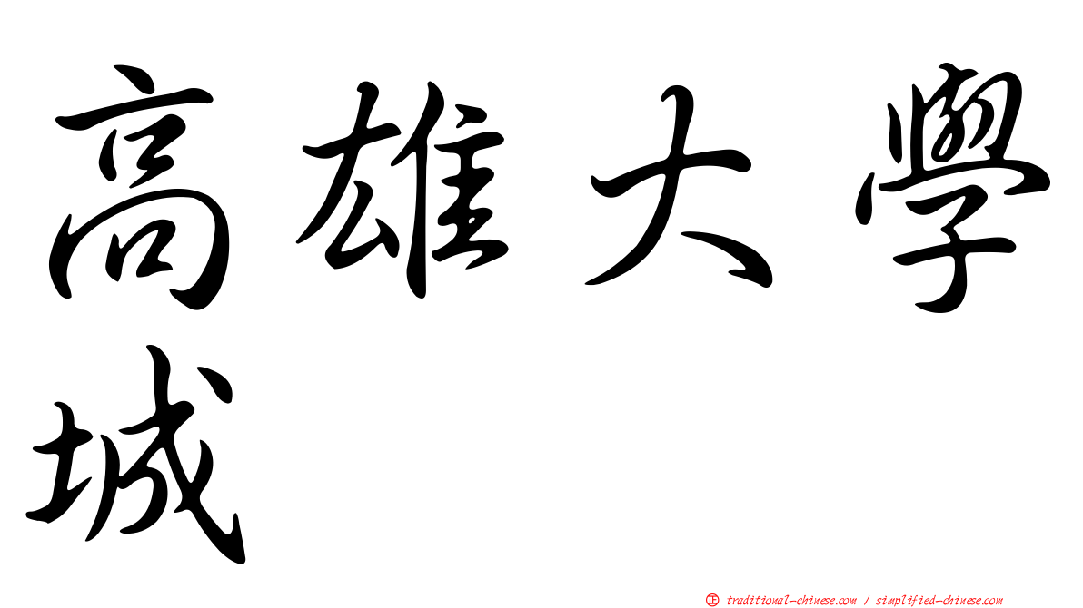 高雄大學城