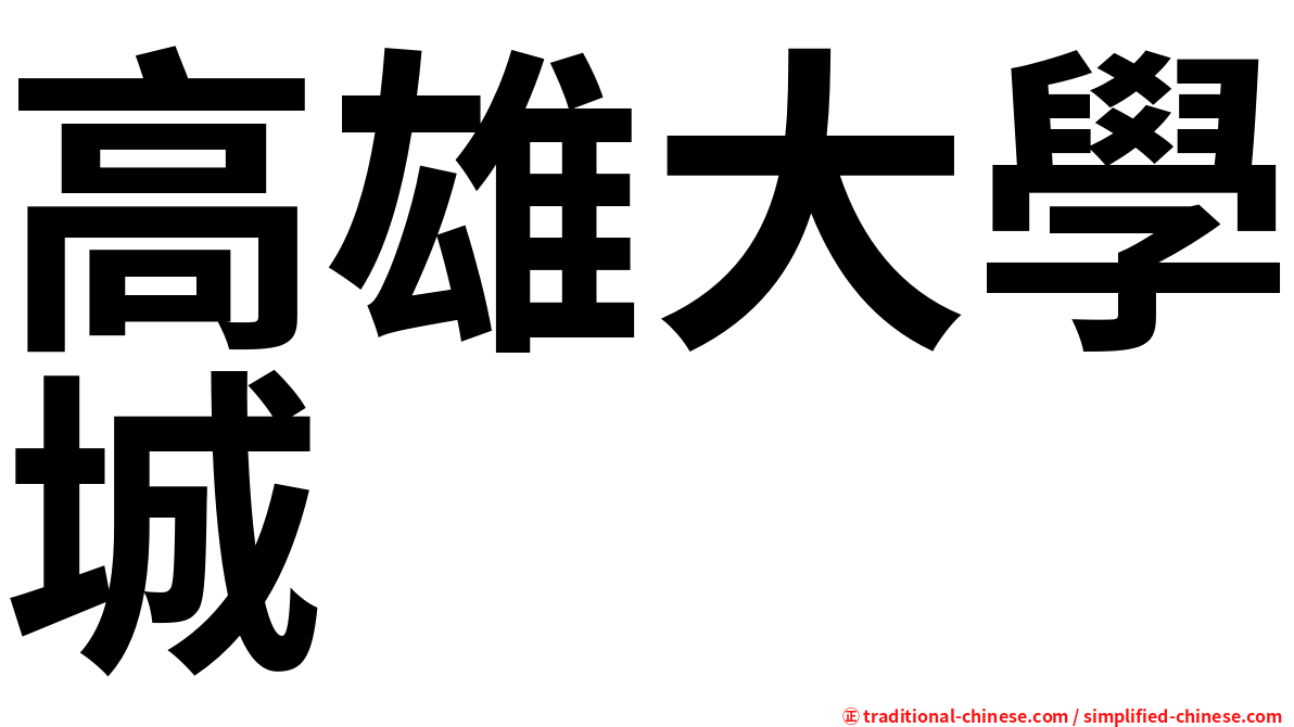 高雄大學城