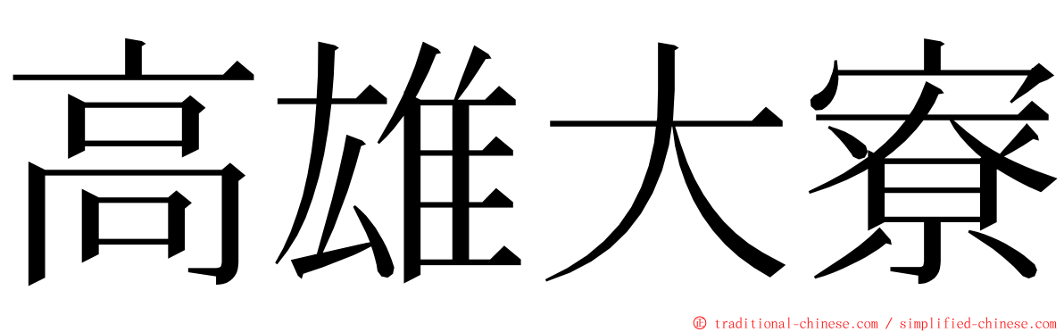 高雄大寮 ming font