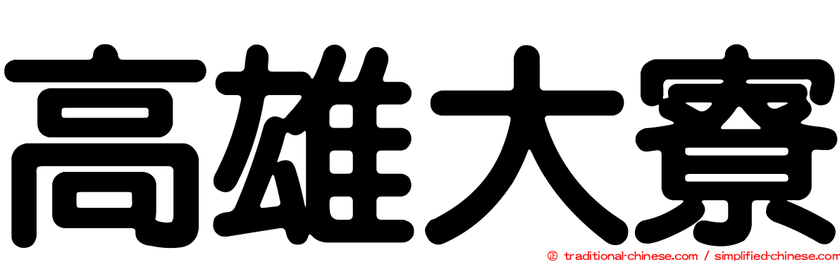 高雄大寮