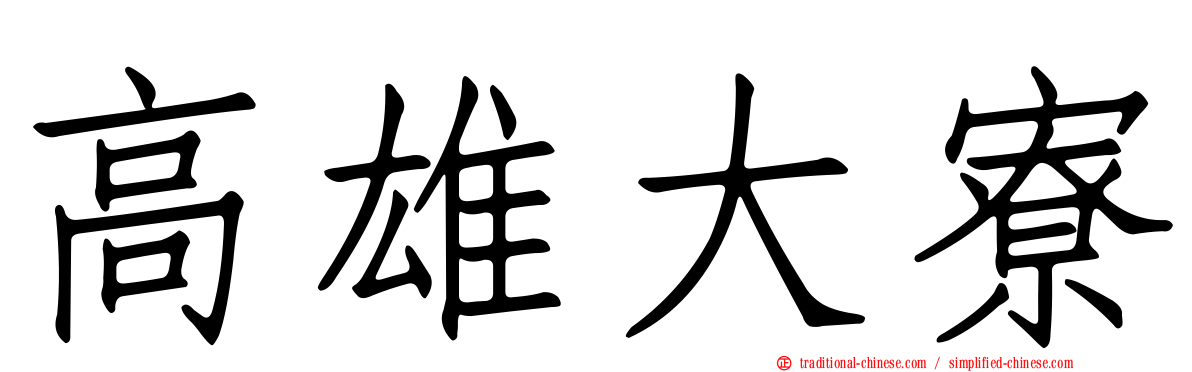 高雄大寮