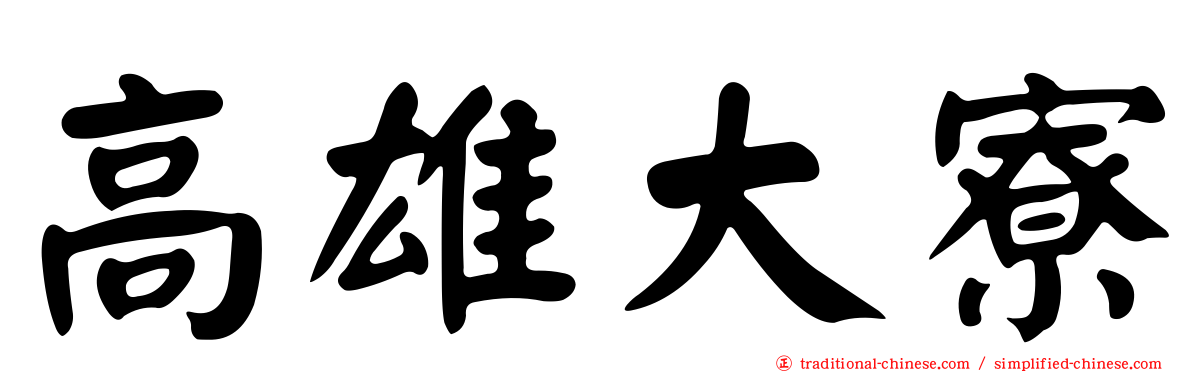 高雄大寮