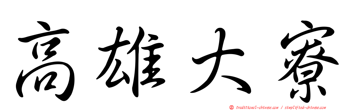 高雄大寮