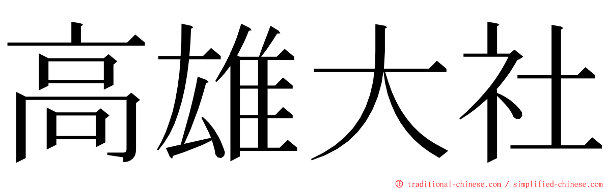 高雄大社 ming font