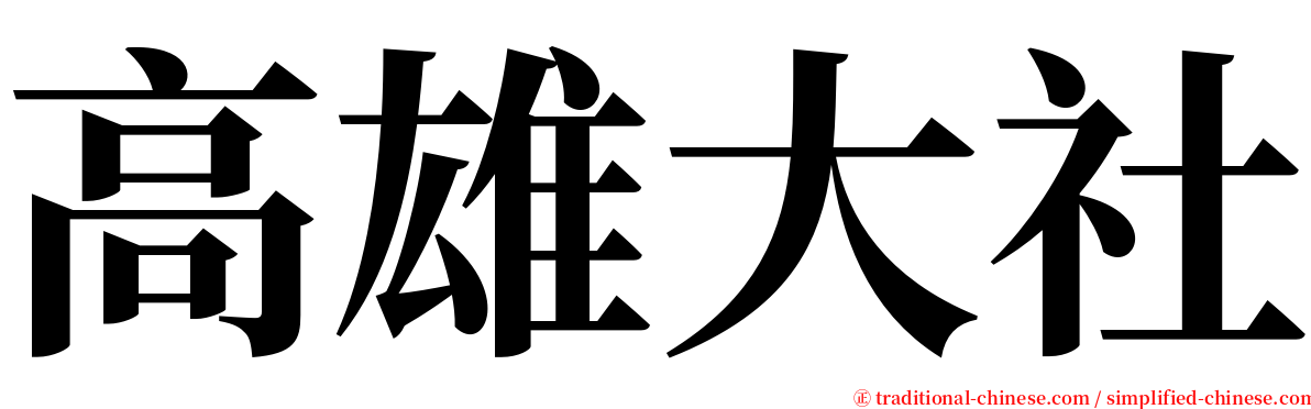 高雄大社 serif font