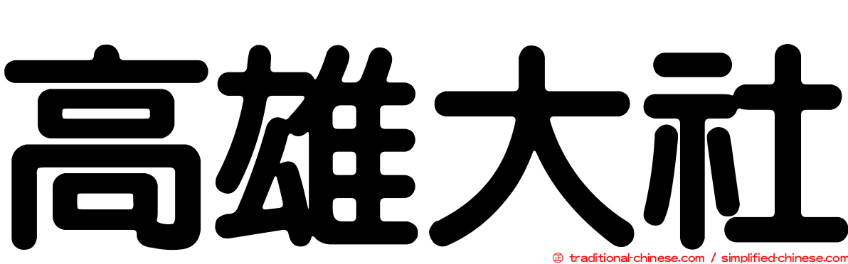 高雄大社