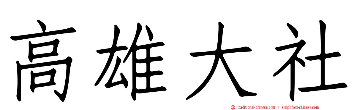 高雄大社